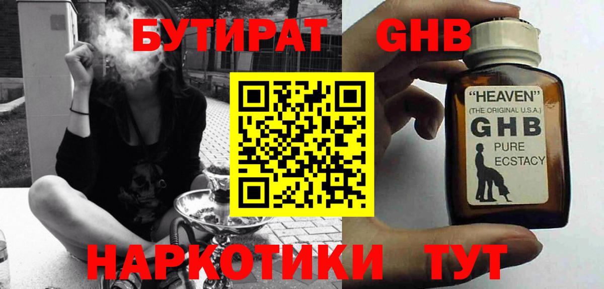 БУТИРАТ GHB Наро-Фоминск