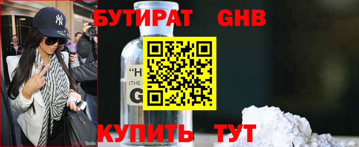 Бутират бутандиол  Вход с VPN  Наро-Фоминск 